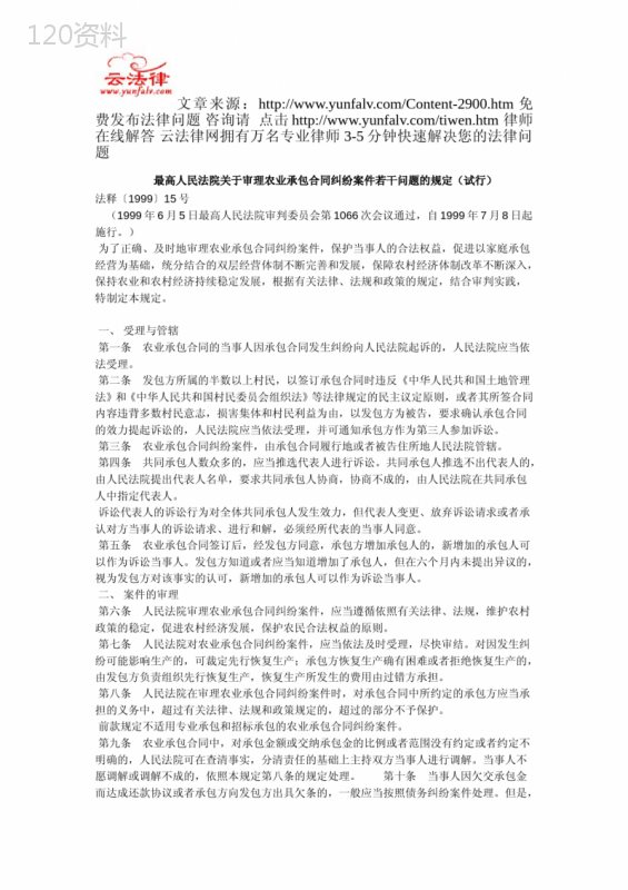 最高人民法院关于审理农业承包合同纠纷案件若干问题的规定