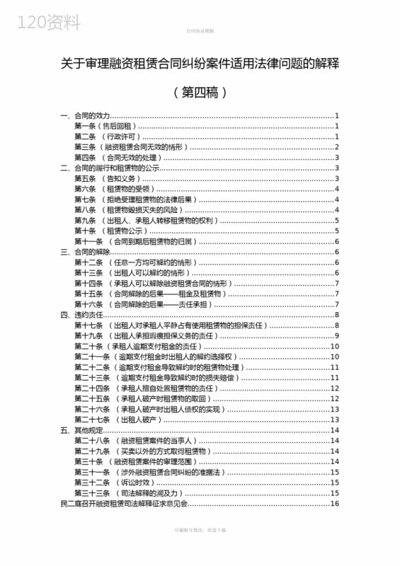 最高人民法院关于审理融资租赁合同纠纷案件适用法律问题的解释(最新)