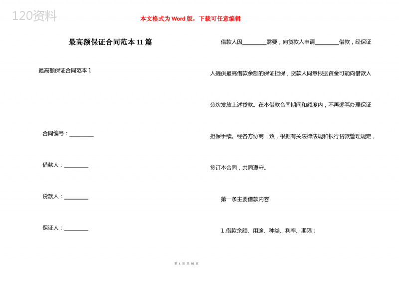 最高额保证合同范本11篇