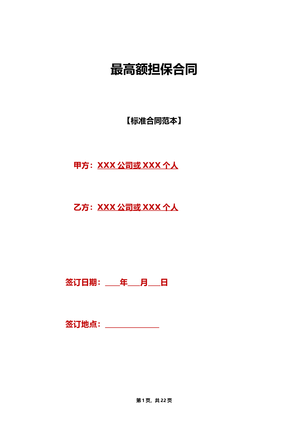最高额担保合同(标准版)