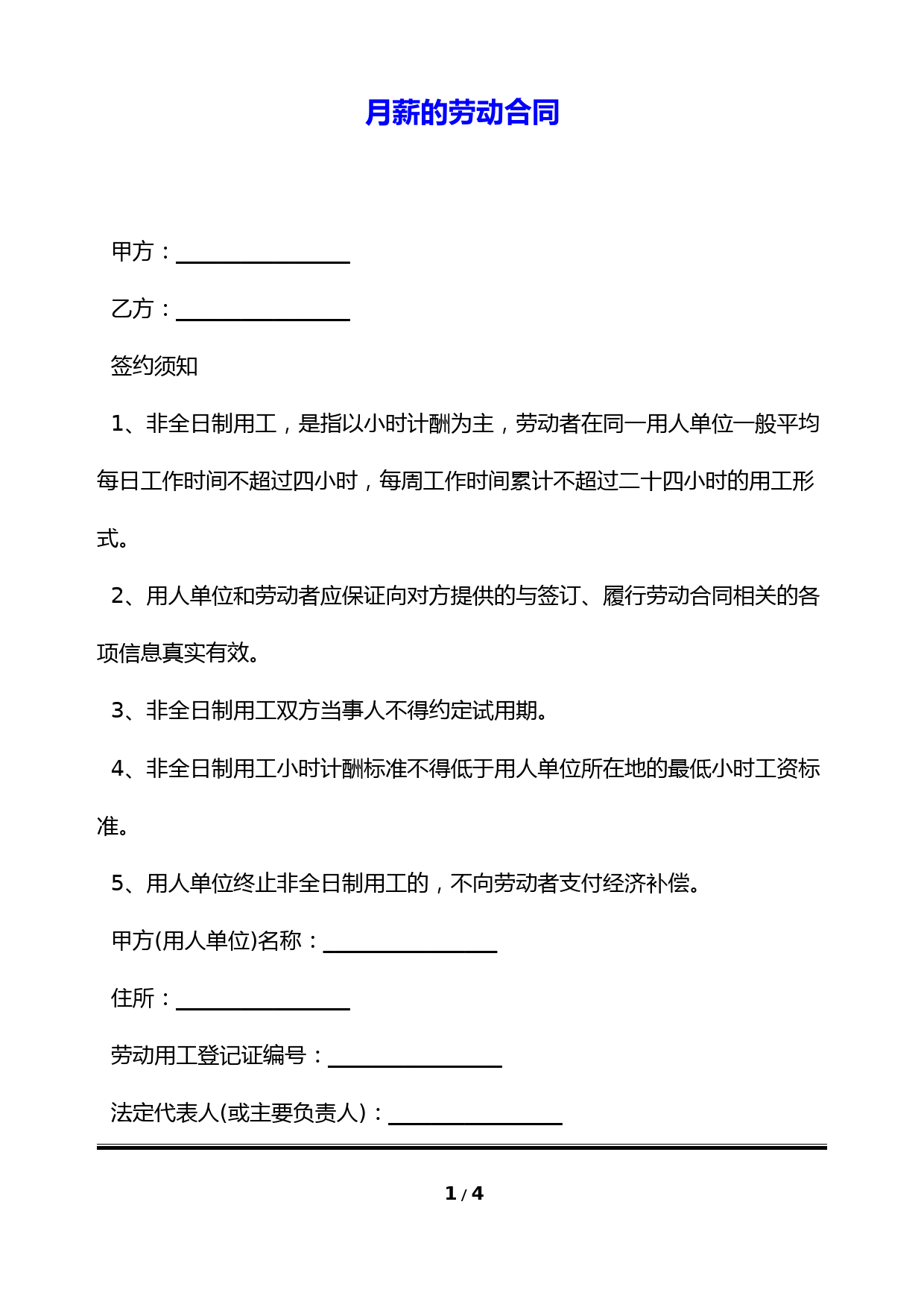 月薪的劳动合同(标准版)