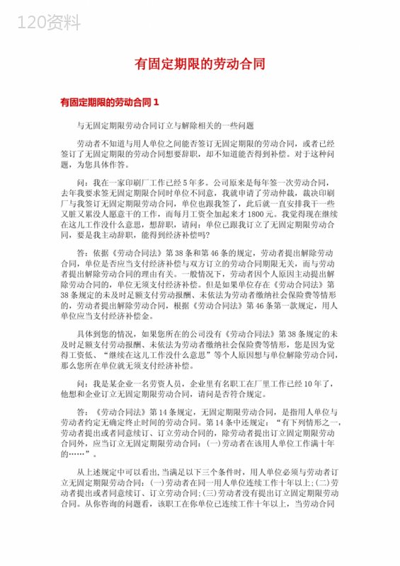 有固定期限的劳动合同