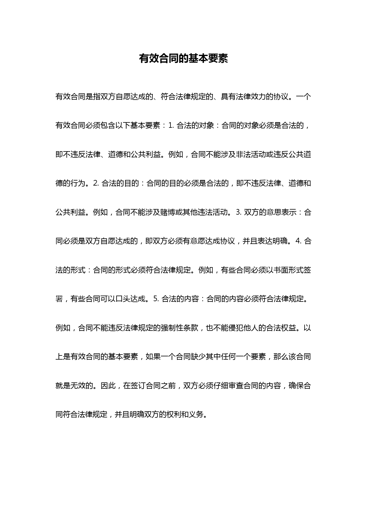 有效合同的基本要素
