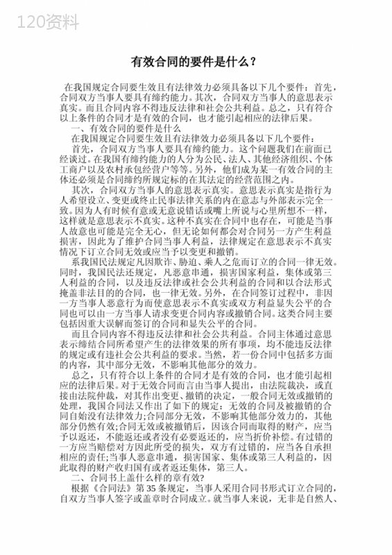 有效合同的要件是什么？.doc