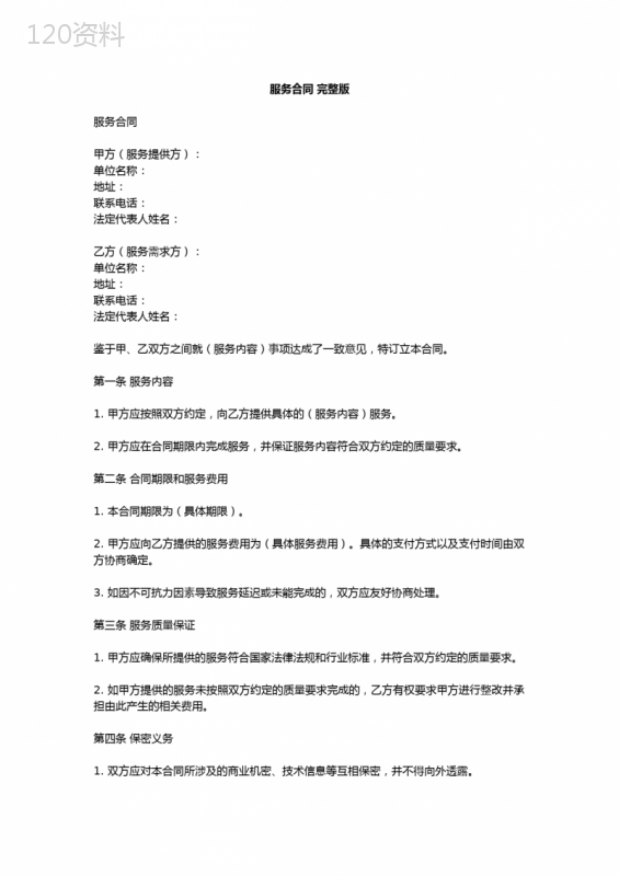 服务合同-完整版