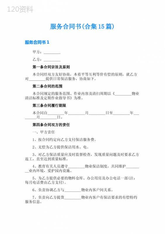 服务合同书(合集15篇)