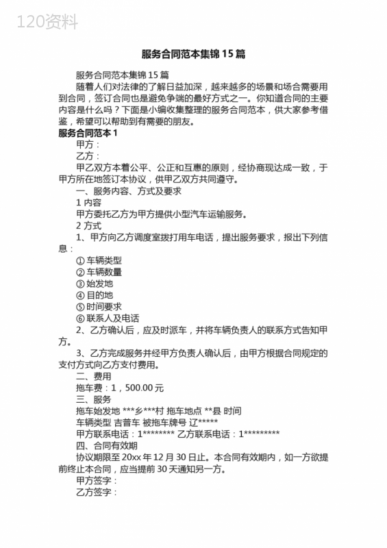 服务合同范本集锦15篇