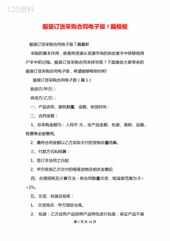 服装订货采购合同电子版7篇模板