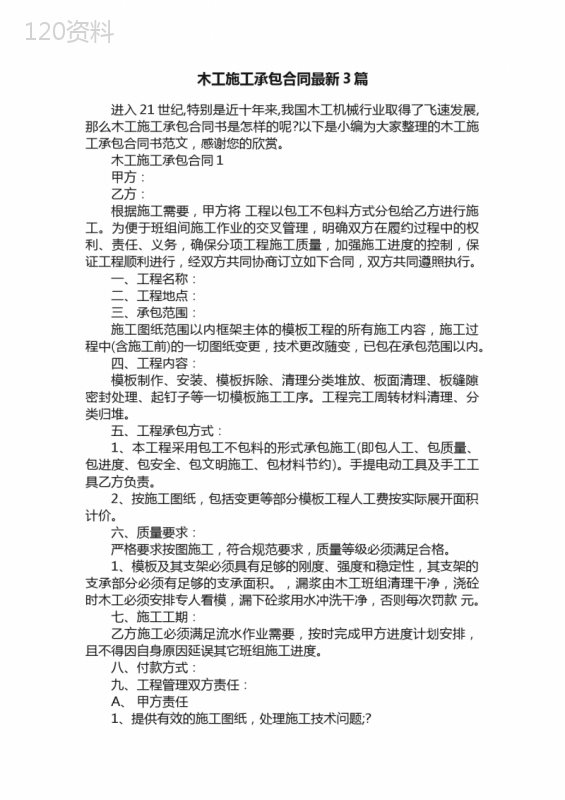 木工施工承包合同最新3篇
