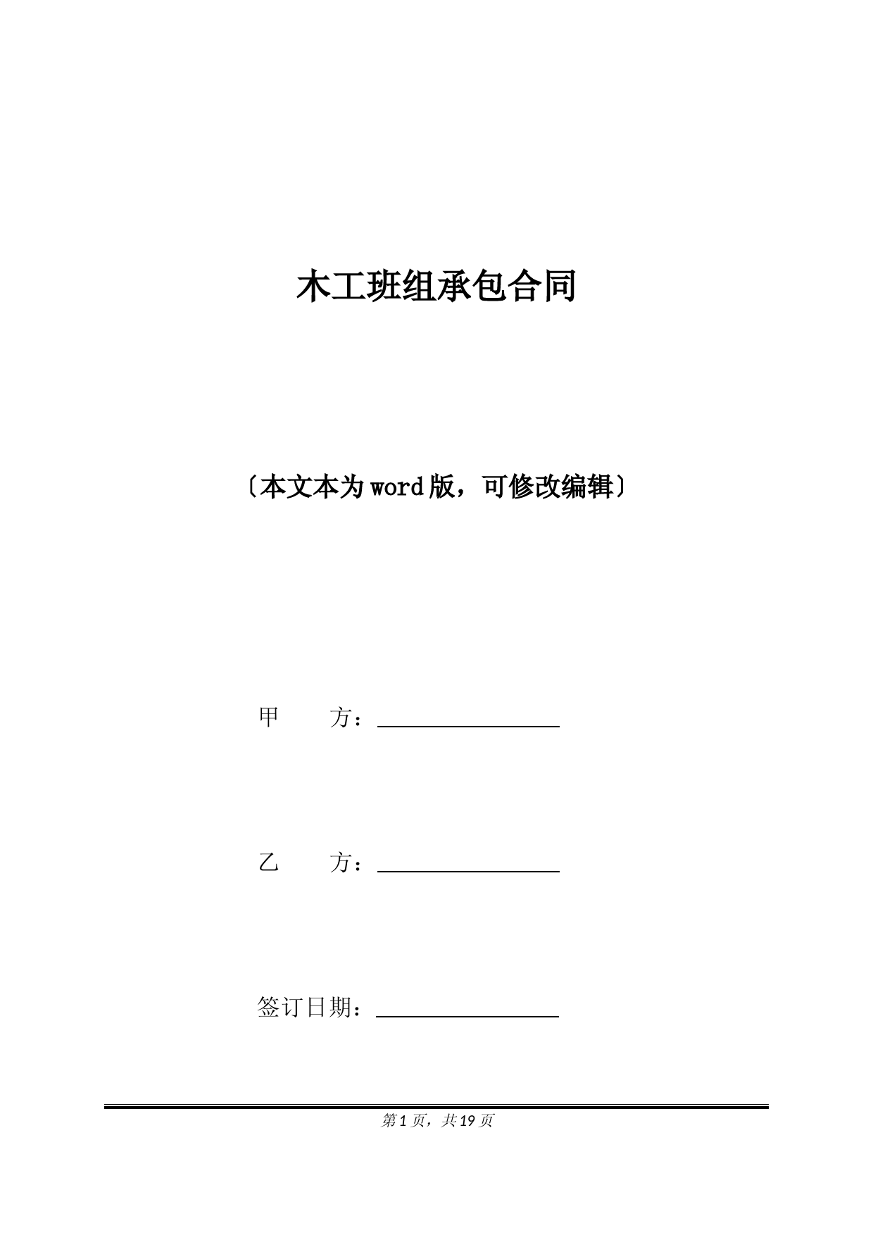 木工班组承包合同(标准版)