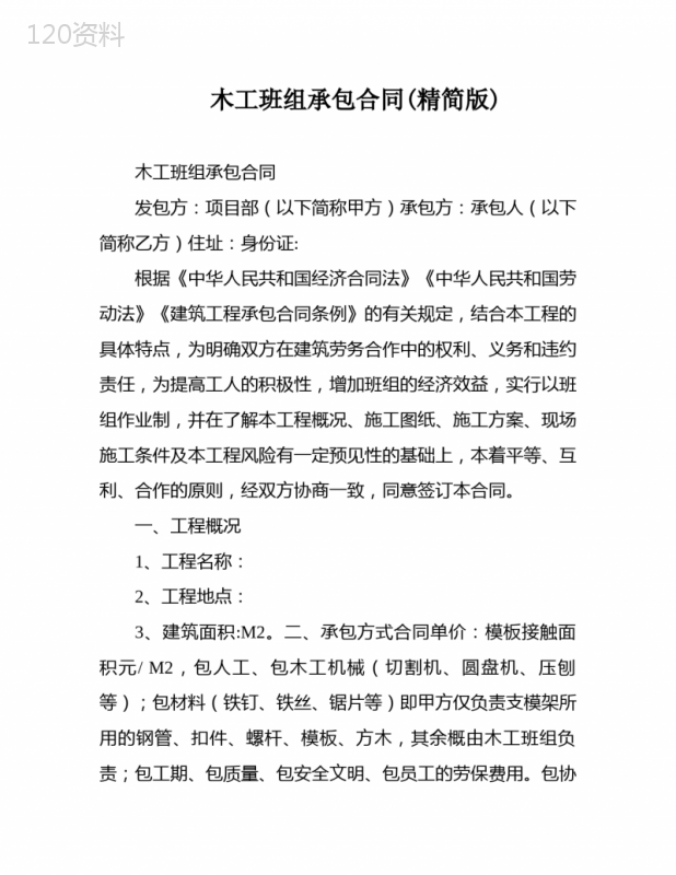 木工班组承包合同(精简版)