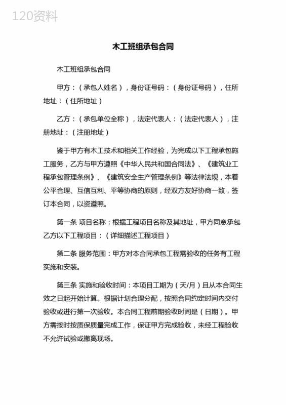 木工班组承包合同