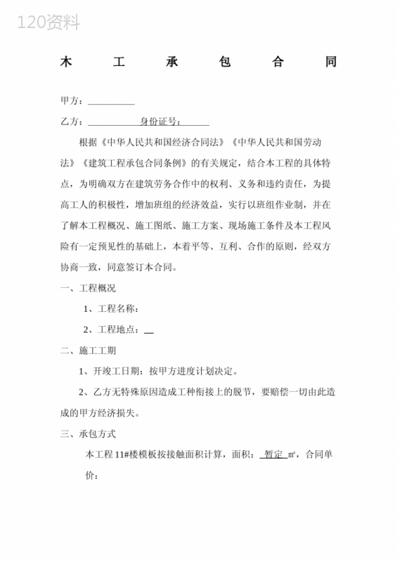 木工班组承包合同82663