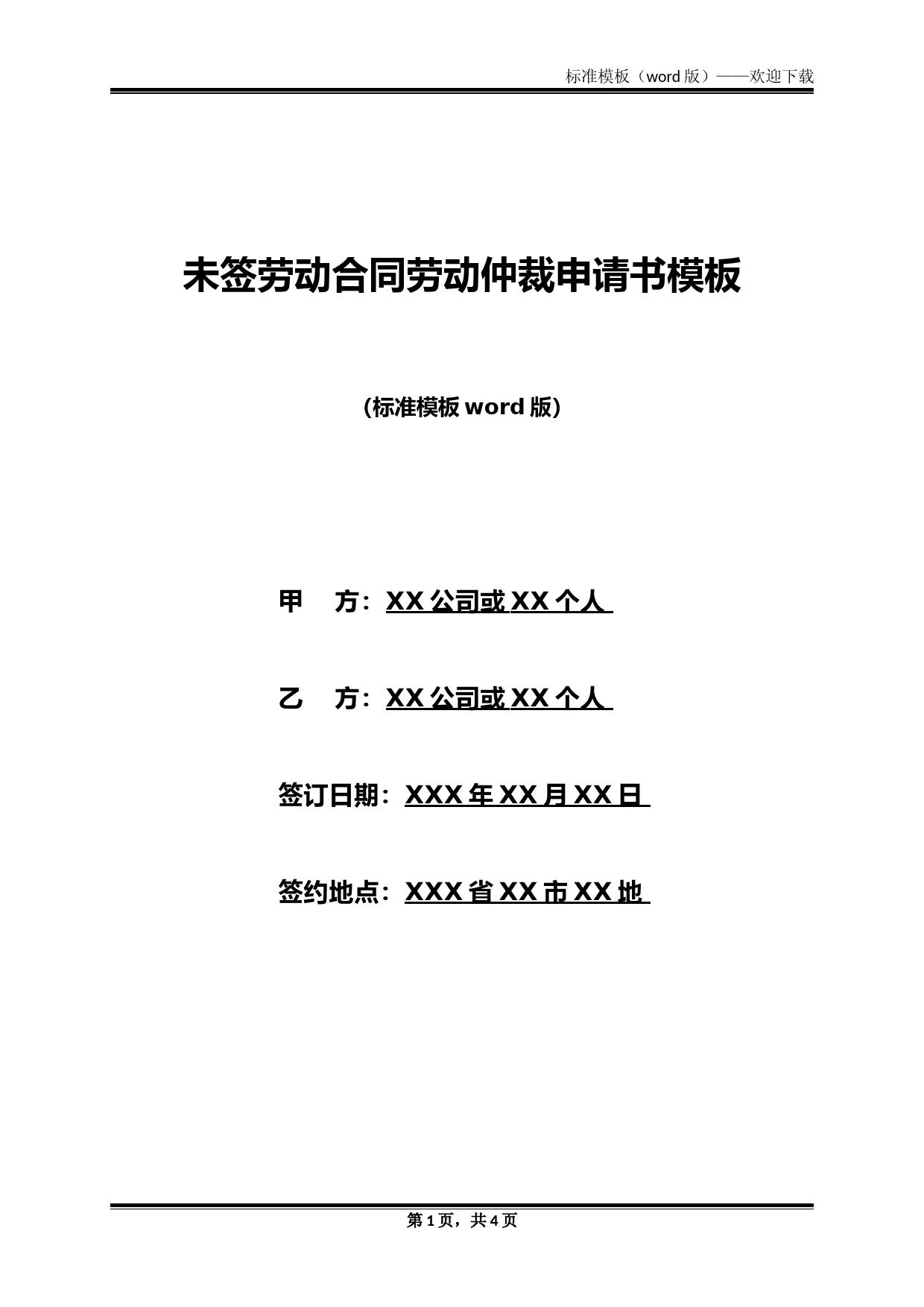 未签劳动合同劳动仲裁申请书模板