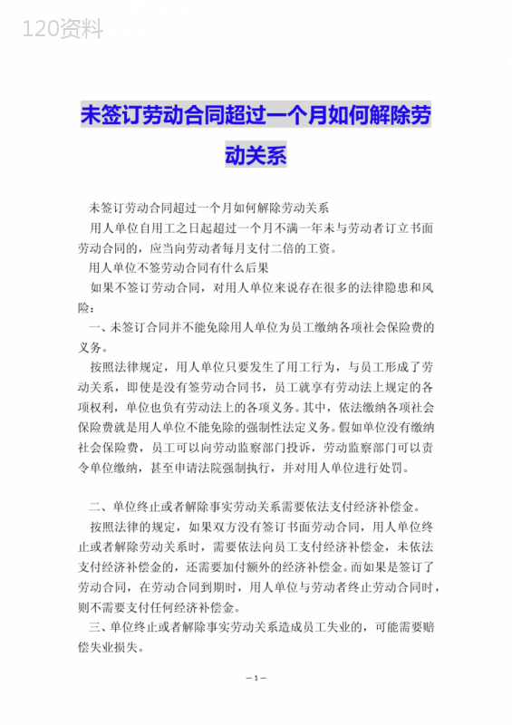 未签订劳动合同超过一个月如何解除劳动关系