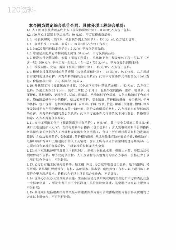 本合同为固定综合单价合同