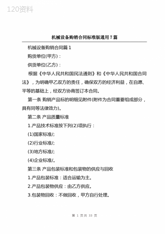 机械设备购销合同标准版通用7篇