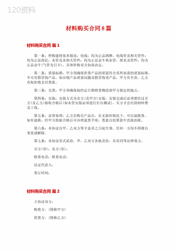 材料购买合同8篇