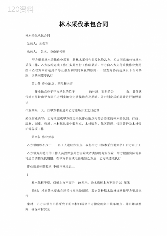 林木采伐承包合同
