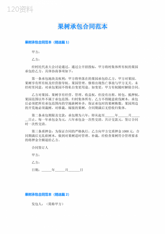 果树承包合同范本