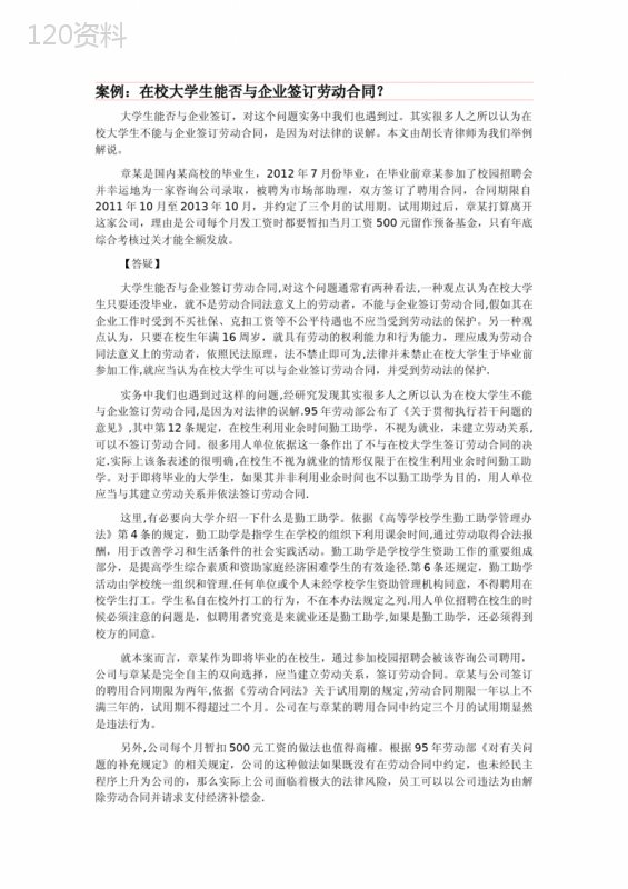 案例：在校大学生能否与企业签订劳动合同