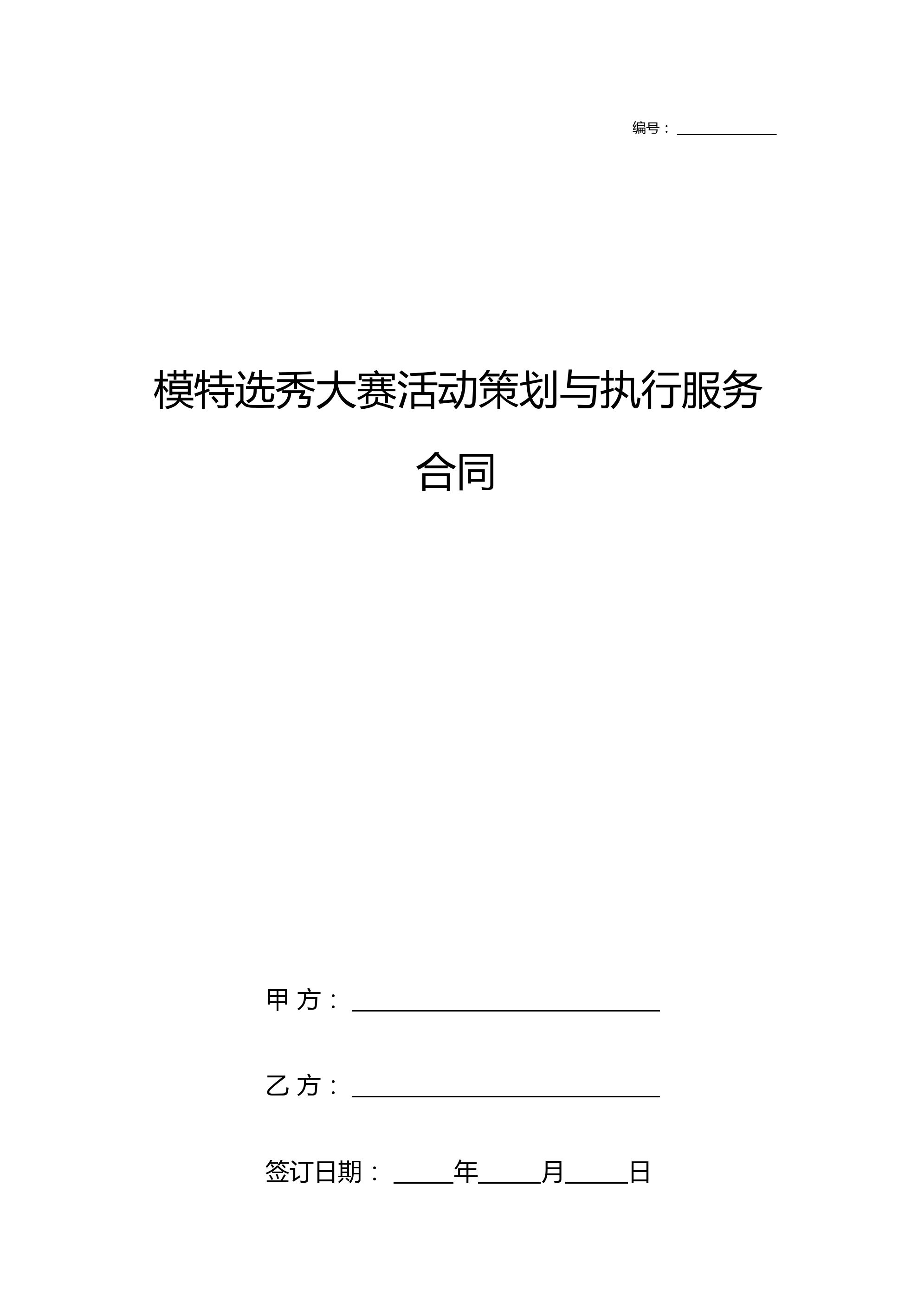 模特选秀大赛活动策划与执行服务合同协议书范本标准版