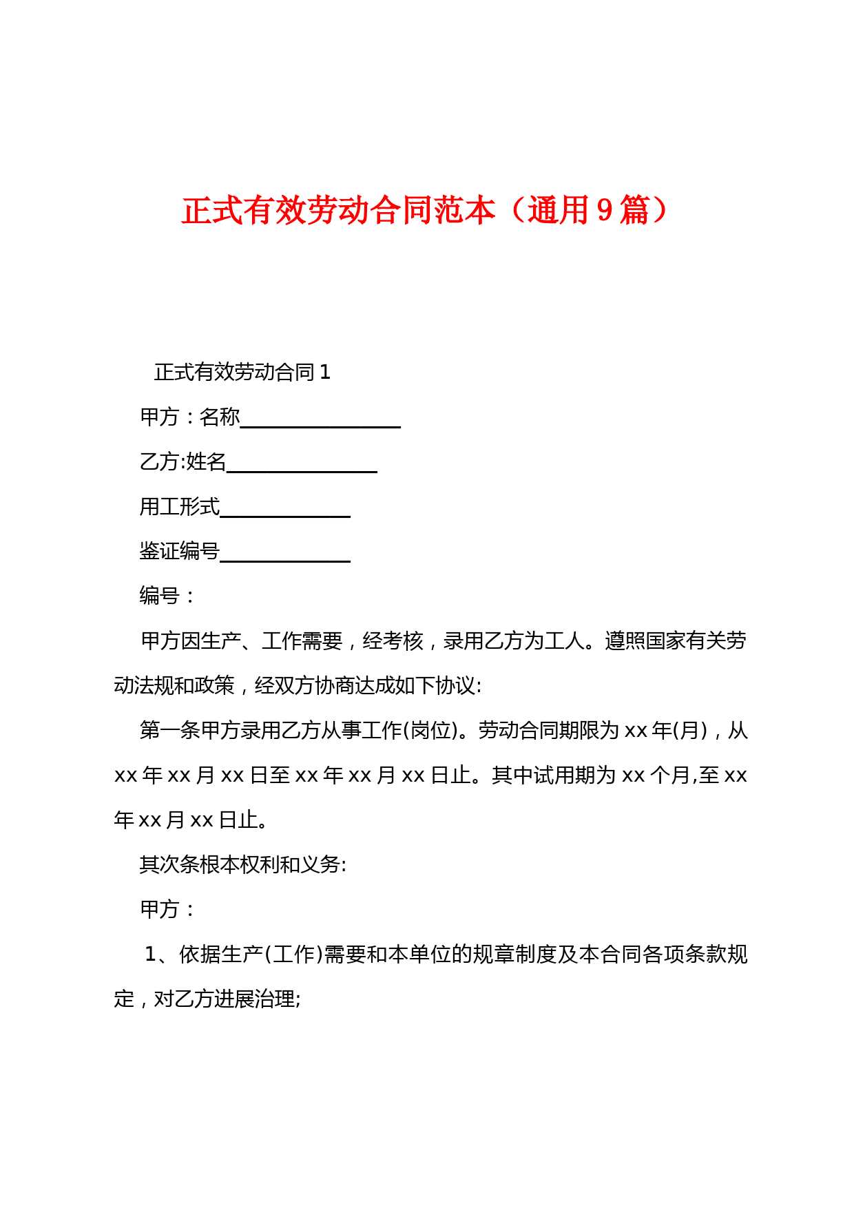 正式有效劳动合同范本(9篇)