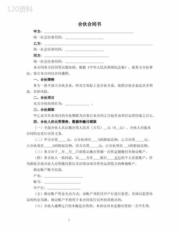 民事合伙合同