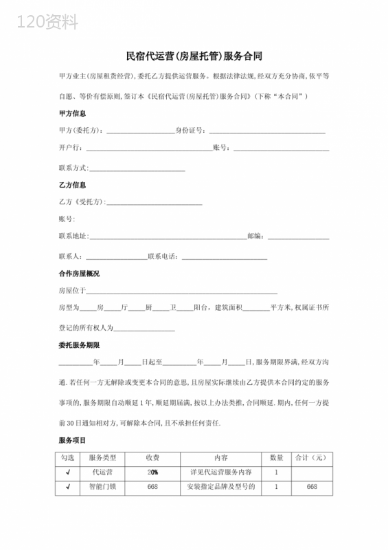 民宿代运营(房屋托管)服务合同标准版