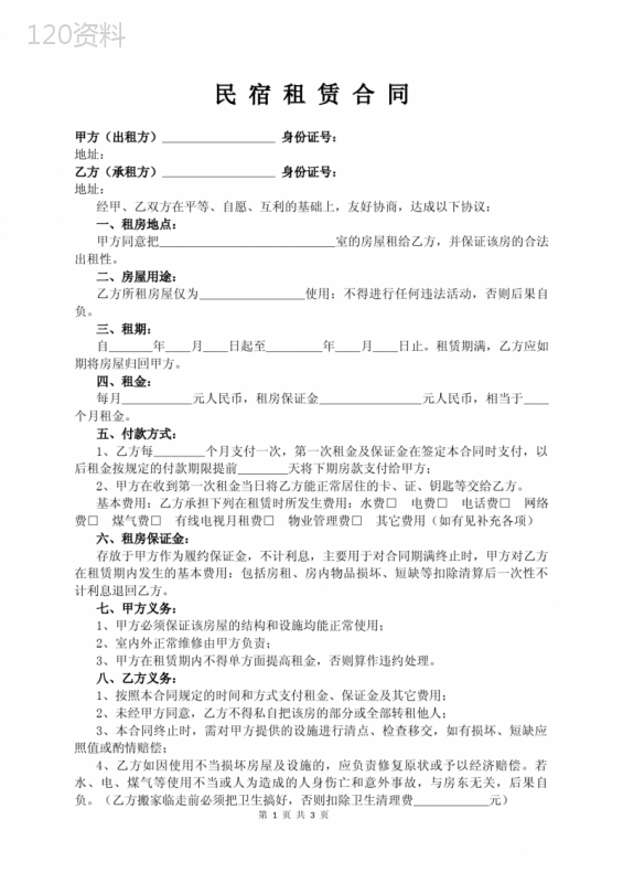 民宿租赁合同(实用版)