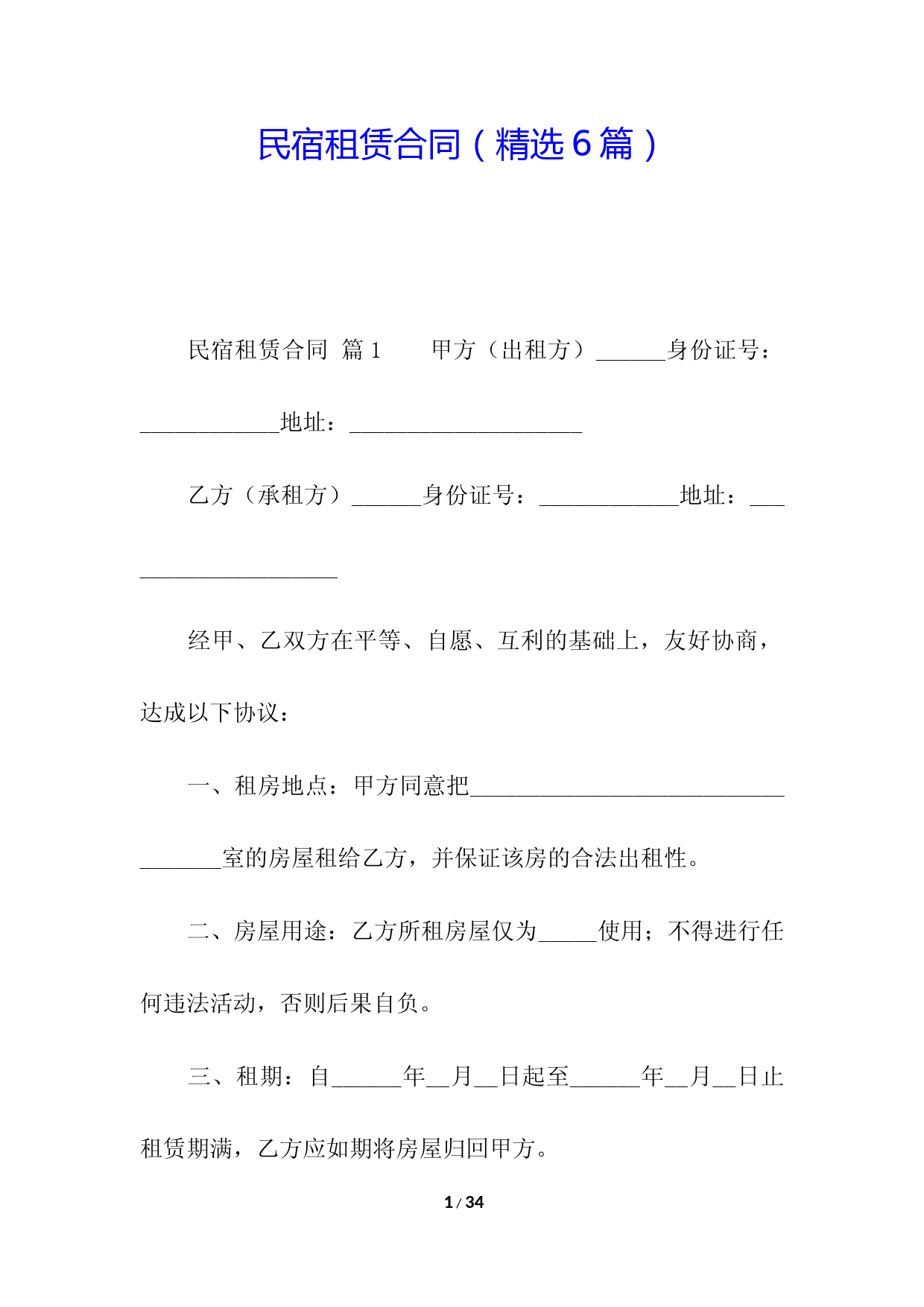 民宿租赁合同(精选6篇)
