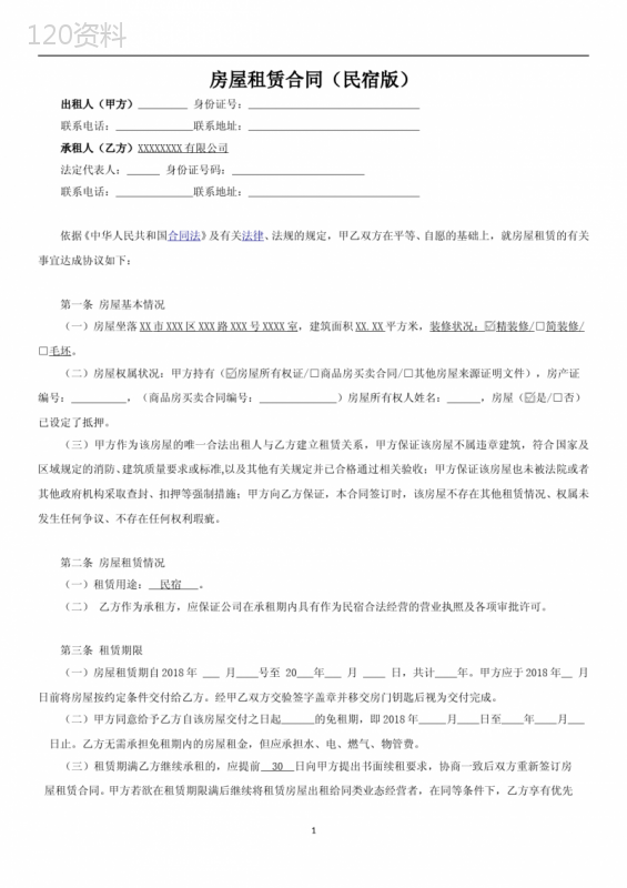 民宿租赁合同(范本)-全面版(新)