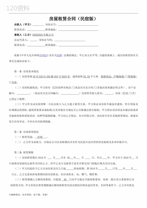 民宿租赁合同(范本)-全面版