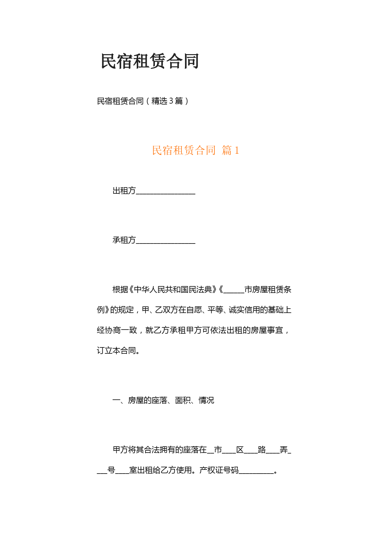 民宿租赁合同