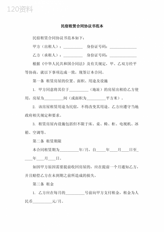 民宿租赁合同协议书范本