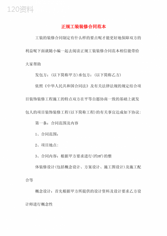 正规工装装修合同范本