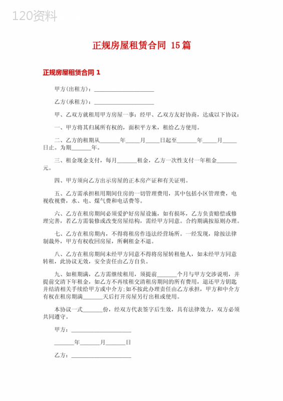 正规房屋租赁合同-15篇