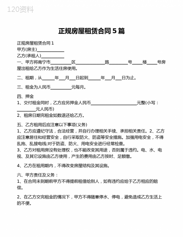 正规房屋租赁合同5篇