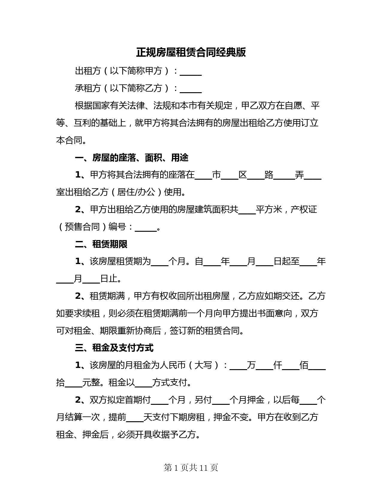 正规房屋租赁合同经典版(3篇)