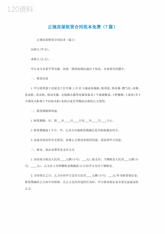 正规房屋租赁合同范本免费(7篇)