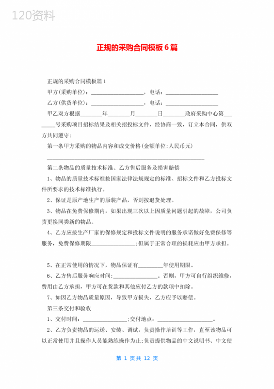 正规的采购合同模板6篇