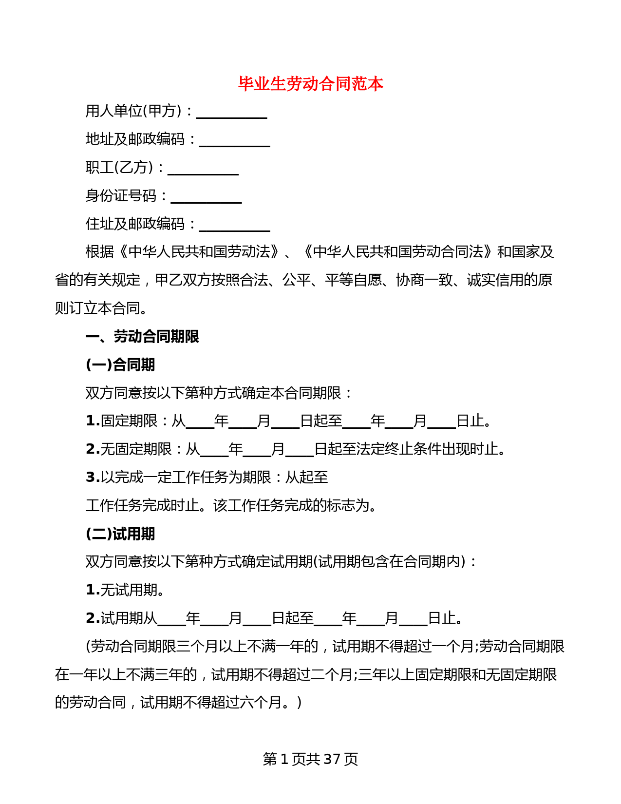 毕业生劳动合同范本(7篇)