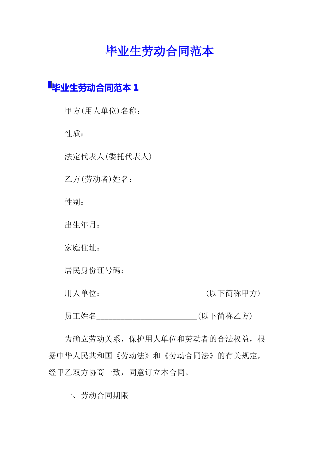 毕业生劳动合同范本