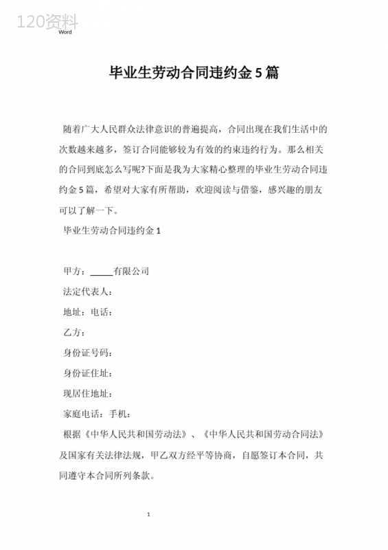 毕业生劳动合同违约金5篇