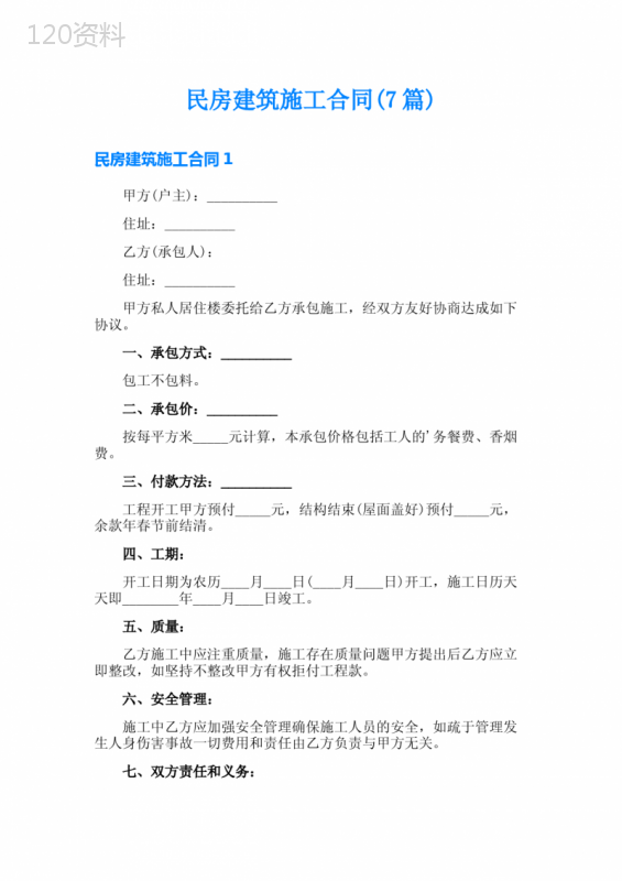 民房建筑施工合同(7篇)
