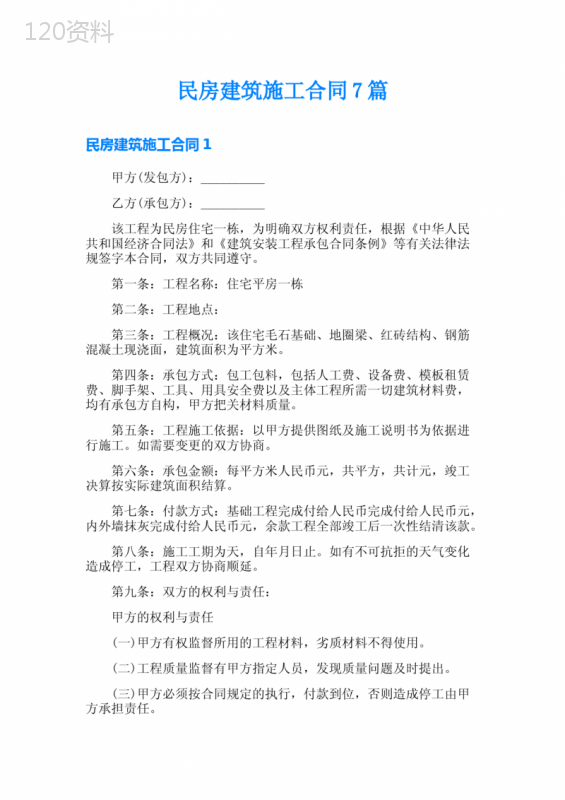 民房建筑施工合同7篇