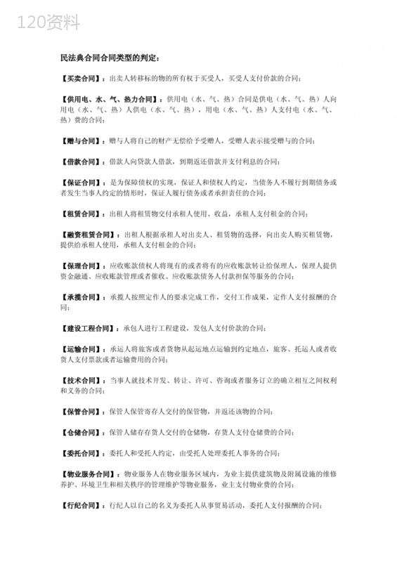 民法典第三篇合同-合同类型的判定
