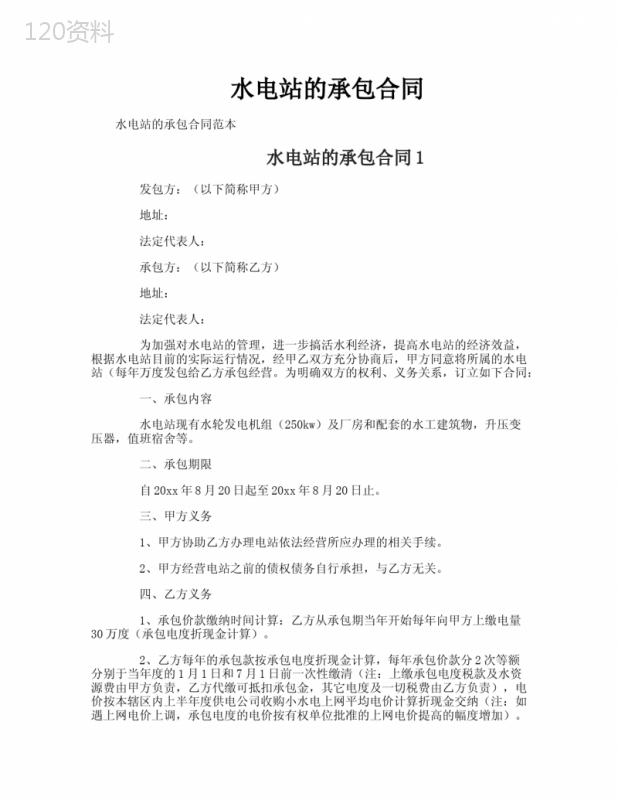 水电站的承包合同