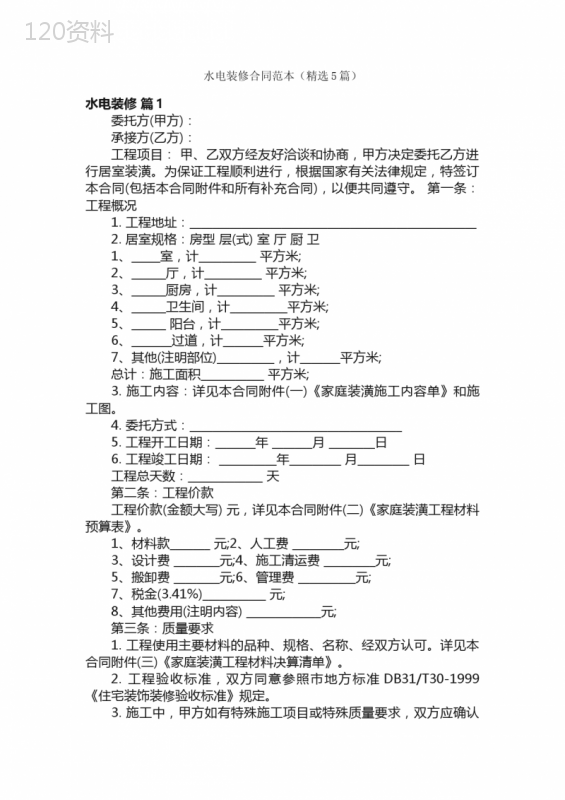 水电装修合同范本（精选5篇）