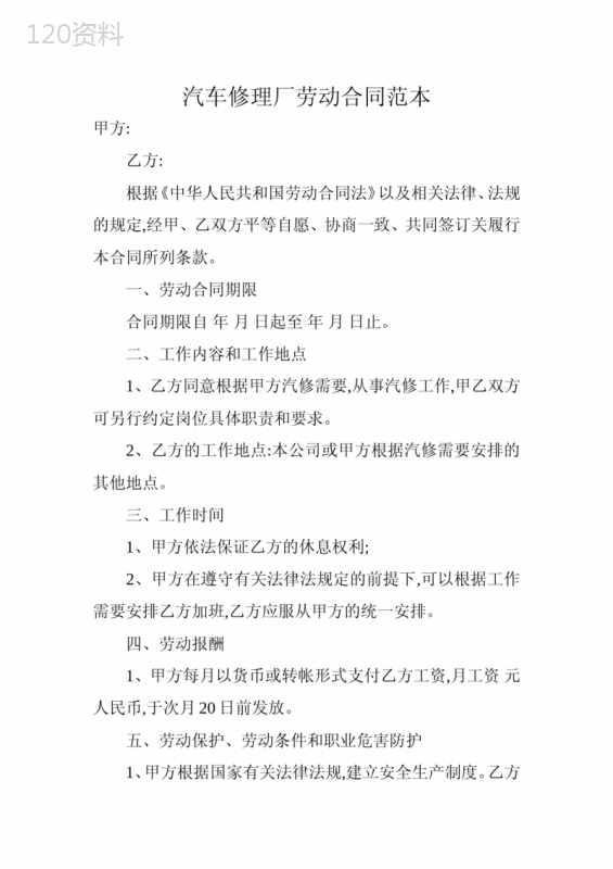 汽车修理厂劳动合同范本